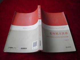 走向民主法治：当代中国政治文明的价值体系初探