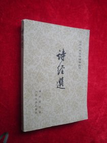 中国古典文学读本丛书：诗经选