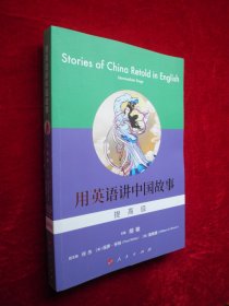 用英语讲中国故事（提高级）