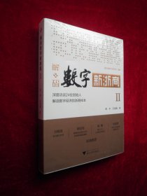 解码数字新浙商 2  （全新塑封 ）