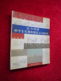 古今对译中学生实用中国名言1000句