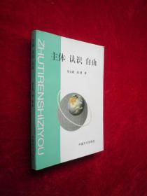 主体 认识 自由