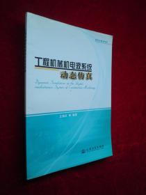 工程机械机电液系统动态仿真