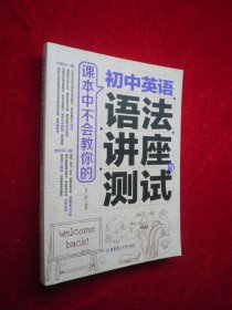 课本中不会教你的 初中英语语法讲座与测试