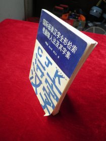 国际标准汉字全形检索电脑输入法及其字集