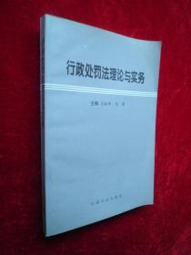 行政处罚法理论与实务