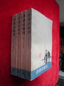 静静的顿河（全四册）1988年版