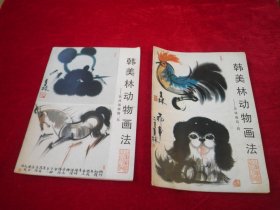 韩美林动物画法——怎样画鸡、狗+怎样画熊猫，马（2册合售）