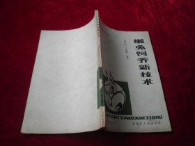 獭兔饲养新技术（实用养兔技术丛书）