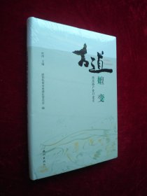 古道嬗变——西溪路产业口述史 （全新未拆封）