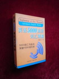 英语5000高阶词汇精解