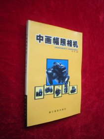 中画幅照相机