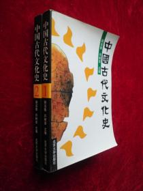 中国古代文化史（1、2册）