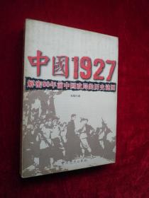 中国1927 解密80年前中国政局的历史谜团