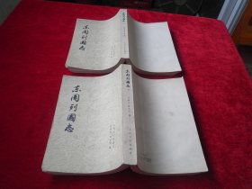 东周列国志 （全2册）1979年1版1印
