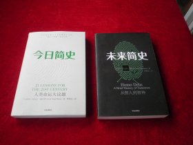 未来简史+今日简史（两本合售）