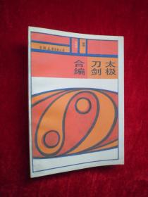 太极刀剑合编 （品好）
