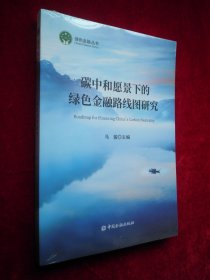 碳中和愿景下的绿色金融路线图研究（全新未拆封）
