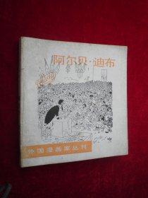 阿尔贝·迪布（1987年1版1印）