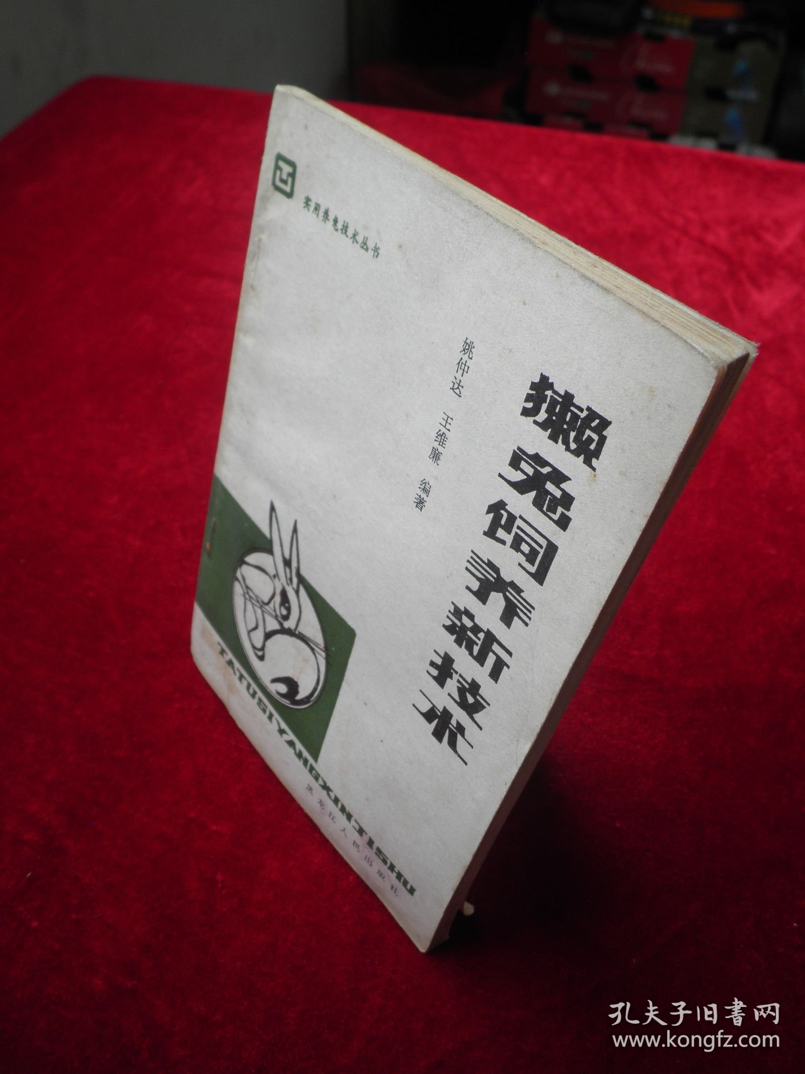 獭兔饲养新技术（实用养兔技术丛书）