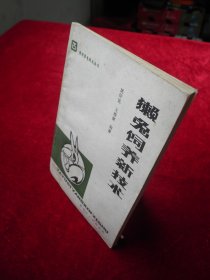 獭兔饲养新技术（实用养兔技术丛书）