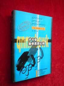 卢卡奇美学思想论纲（作者签赠）