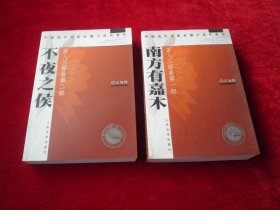 中国当代名家长篇小说代表作： 南方有嘉木、不夜之侯 （作者签名本)