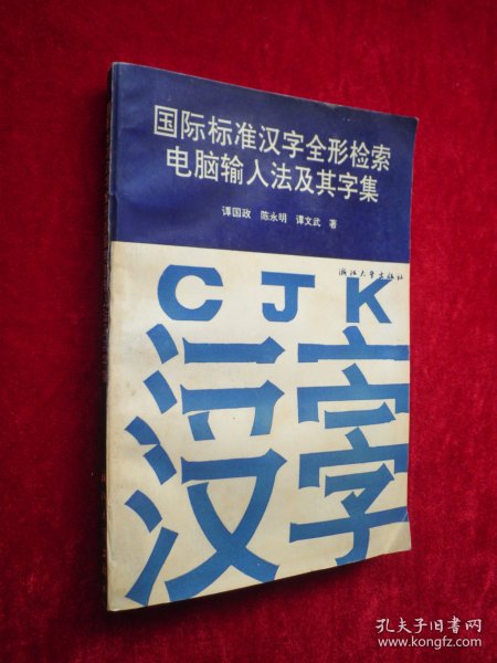 国际标准汉字全形检索电脑输入法及其字集