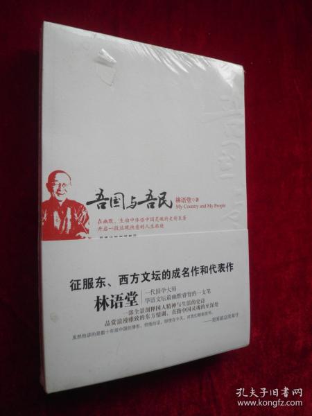 吾国与吾民