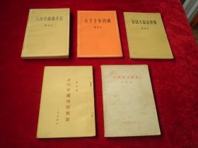 陈伯达著《 近代中国地租概说》《关于十年内战》《窃国大盗袁世凯》《中国四大家族》《人民公敌蒋介石》5本合售