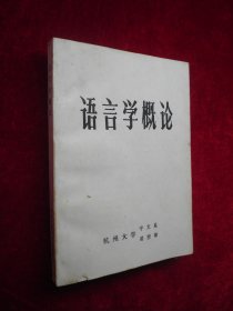 语言学概论
