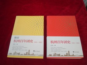 杭州百年团史1922-2022 + 图说杭州百年团史1922-2022 （2本合售）
