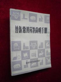 兽医常用药物简明手册