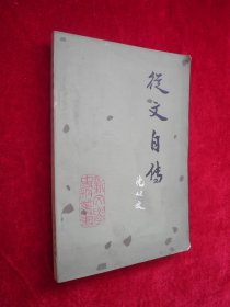 《从文自传》，黄永玉插图，新文学史料丛书