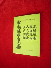 家宅风水自己勘