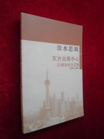 饮水思源——东方出版中心30周年纪念文集（1978-2008）