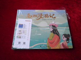 西湘漫游记 （全新未拆封）