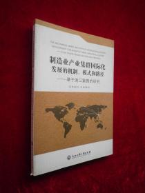 制造业产业集群国际化发展的机制、模式和路径