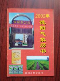 2002年历书，德阳气象，