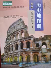 高中历史 地图册，中外历史纲要，(上，下)共2本，2022年1版，历史 地图册