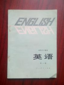 高中课本 英语 第一册，高中英语 1982年1版，高中英语课本，供高中开始学习英语的班级用