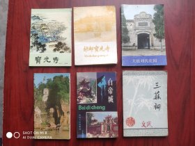 四川 旅游，新都 宝光寺，奉节 白帝城，乐山 大佛，眉山 三苏，大邑 刘氏庄园，共7本合售