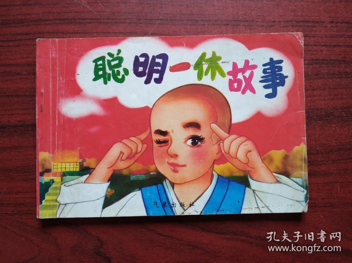 聪明一休故事，一休