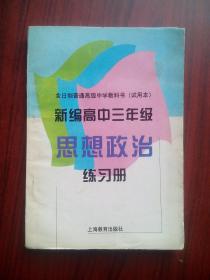 新编高中三年级 思想政治 练习册，高中 思想政治