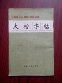 大楷 字帖，国际歌，书法，字帖，写字