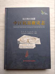 汶川特大地震，中江抗震救灾志，中江 地震 抗震 救灾