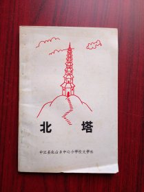 北塔，中江县北山小学文学会编，(城北小学)中江文史