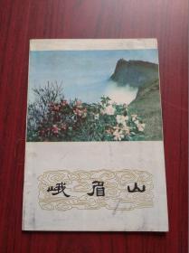 峨眉山 旅游 图，1976年1版1印，峨眉山 市区 郊区