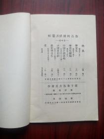 野草，鲁迅 著，乌合丛书之一，根据1927年版北新书局印