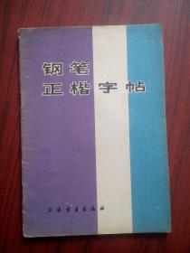 钢笔正楷字帖，钢笔 字帖，钢笔 书法，写字，